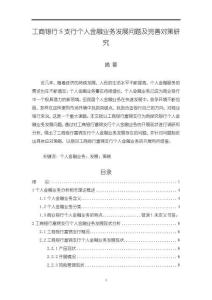 工商銀行S支行個(gè)人金融業(yè)務(wù)發(fā)展問題及完善對策研究【12000字（論文）】
