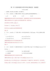 專題2.12 直線和圓的方程全章綜合測試卷（基礎篇）（解析版）-25學年高二數學舉一反三系列（人教A版選擇性必修第一冊）