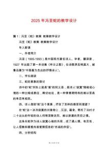 2025年馮至蛇的教學設計