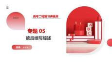 專題05  讀后續寫綜述（課件））-2024年高考英語寫作課件+講義+練習二輪復習