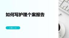 如何寫護理個案報告