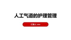 人工氣道的護理管理