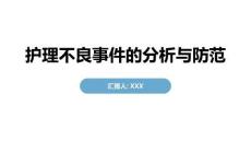 護理不良事件的分析與防范