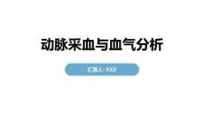 動脈采血與血氣分析