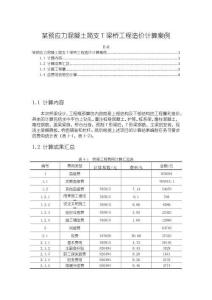 某預應力混凝土簡支T梁橋工程造價計算案例【1700字】