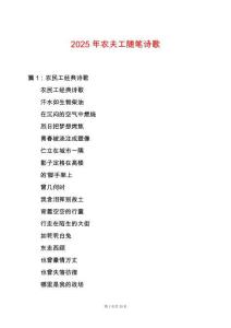 2025年農(nóng)夫工隨筆詩歌