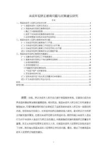 未成年犯矯正教育問題與對策建議研究【10000字（論文）】