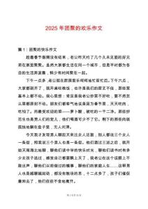 2025年團聚的歡樂作文