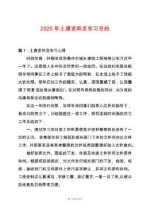 2025年土建資料員實習目的