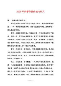 2025年四季如畫的校內作文