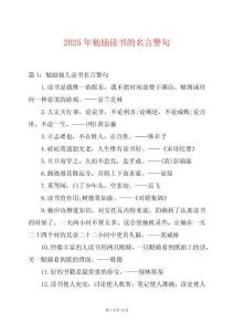 2025年勉勵(lì)讀書的名言警句