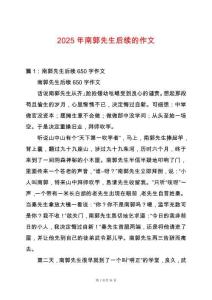 2025年南郭先生后續的作文