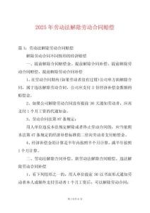 2025年勞動法解除勞動合同賠償