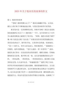 2025年關于校內里的故事的作文