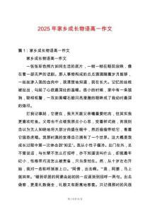 2025年家鄉成長物語高一作文