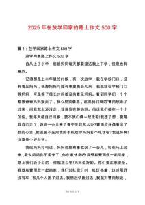2025年在放學回家的路上作文500字