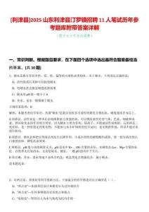 [利津縣]2025山東利津縣汀羅鎮(zhèn)招聘11人筆試歷年參考題庫附帶答案詳解