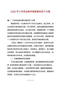 2025年小學思品教學需留意的四個方面