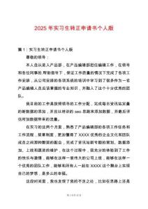 2025年實(shí)習(xí)生轉(zhuǎn)正申請(qǐng)書個(gè)人版