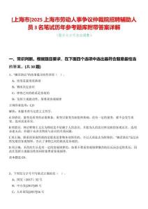 [上海市]2025上海市勞動人事爭議仲裁院招聘輔助人員3名筆試歷年參考題庫附帶答案詳解