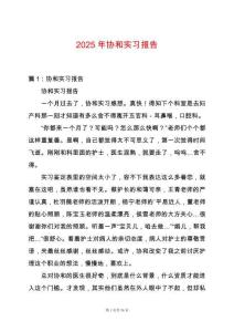 2025年協(xié)和實(shí)習(xí)報(bào)告