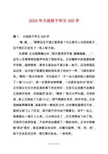 2025年大戰蚊子作文350字