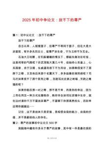 2025年初中爭論文：放不下的尊嚴