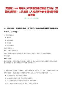 [芙蓉區(qū)]2025湖南長(zhǎng)沙市芙蓉區(qū)版權(quán)服務(wù)工作站（芙蓉區(qū)版權(quán)局）人員招聘1人筆試歷年參考題庫(kù)附帶答案詳解