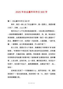 2025年農業嘉年華作文500字