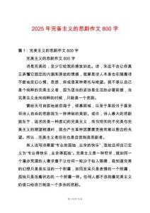 2025年完備主義的悲劇作文800字