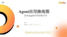 Agent應(yīng)用路線圖PPT