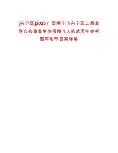 [興寧區]2025廣西南寧市興寧區工商業聯合會事業單位招聘1人筆試歷年參考題庫附帶答案詳解
