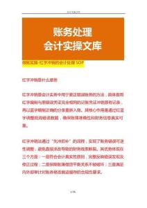做賬實操-紅字沖銷的會計處理SOP