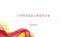 山西智慧旅游公路建設(shè)方案