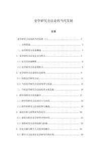 史學(xué)研究方法論的當(dāng)代發(fā)展