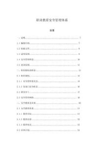 職業教育安全管理體系