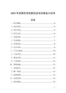 2025年堅果炒貨創新創業項目商業計劃書