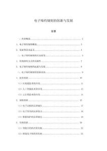 電子締約規(guī)則的創(chuàng)新與發(fā)展