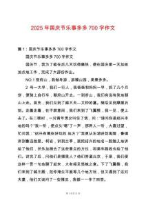 2025年國慶節(jié)樂事多多700字作文