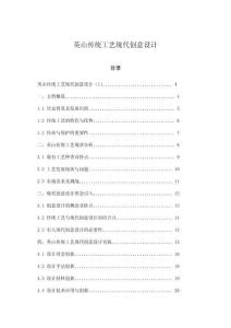 英山傳統(tǒng)工藝現(xiàn)代創(chuàng)意設計