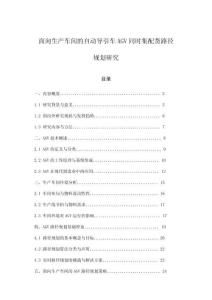 面向生產車間的自動導引車AGV同時集配貨路徑規劃研究
