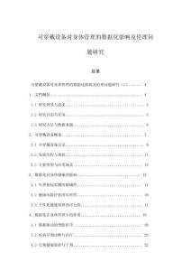可穿戴設備對身體管理的數據化影響及倫理問題研究