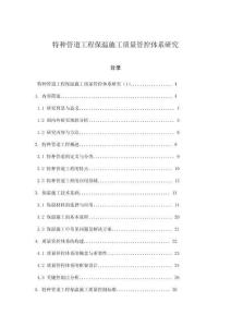 特種管道工程保溫施工質(zhì)量管控體系研究