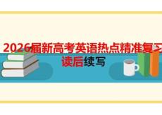 2026屆新高考英語熱點精準復習讀后續寫