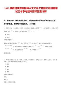2025陜西省陜煤集團神木天元化工有限公司招聘筆試歷年參考題庫附帶答案詳解