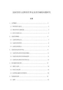 無(wú)權(quán)代理人過(guò)錯(cuò)責(zé)任界定及責(zé)任減輕問(wèn)題研究