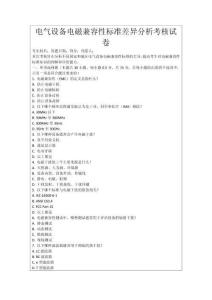 電氣設備電磁兼容性標準差異分析考核試卷