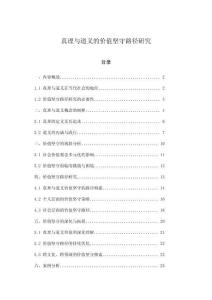 真理與道義的價值堅守路徑研究