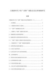 大數(shù)據(jù)時(shí)代下的“殺熟”現(xiàn)象及其法律規(guī)制研究