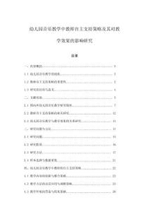 幼兒園音樂教學中教師自主支持策略及其對教學效果的影響研究